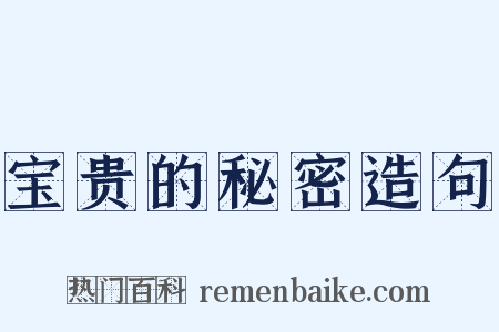 宝贵的秘密造句是什么意思的图片